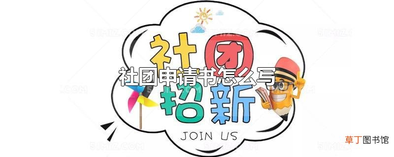 社团申请书怎么写