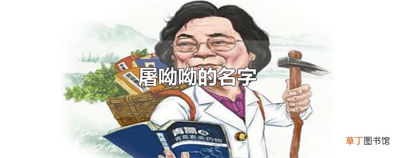 屠呦呦的名字