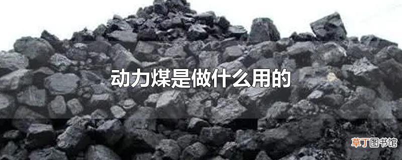 动力煤是做什么用的