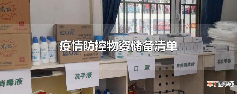 疫情防控物资储备清单