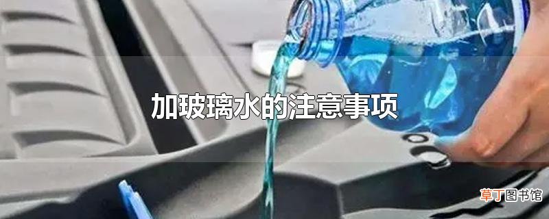 加玻璃水的注意事项