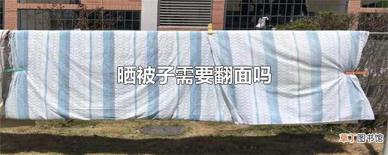 晒被子需要翻面吗