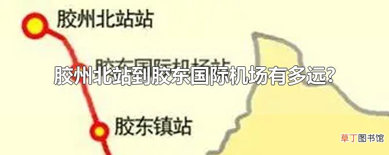 胶州北站到胶东国际机场有多远?