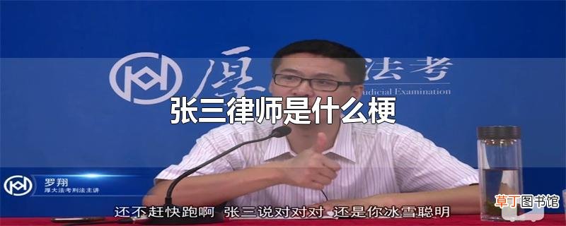 张三律师是什么梗