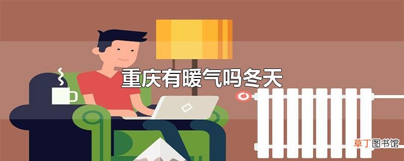 重庆有暖气吗冬天