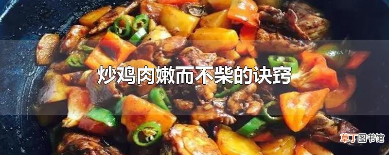 炒鸡肉嫩而不柴的诀窍