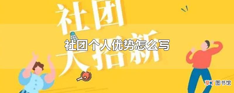 社团个人优势怎么写