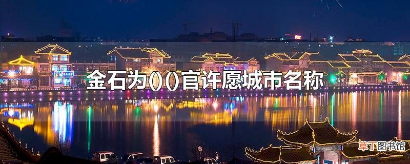 金石为()官许愿城市名称