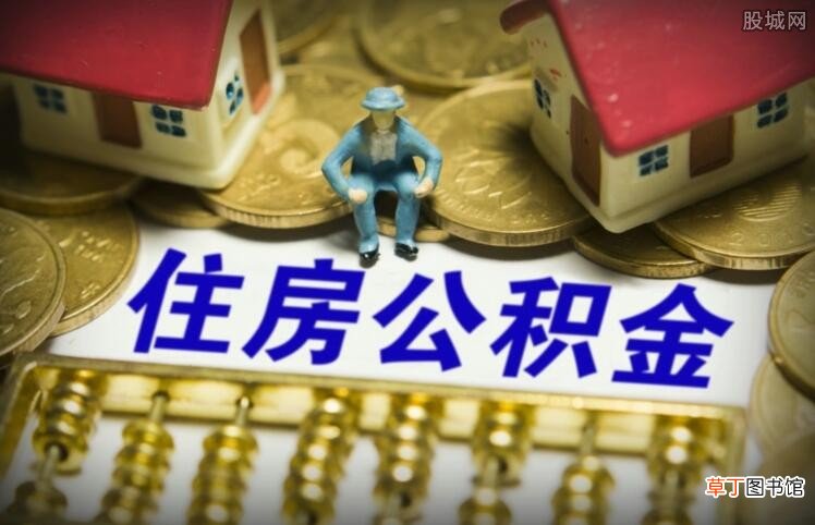 公积金能全部取出来吗,看完你就明白了