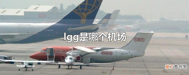 lgg是哪个机场