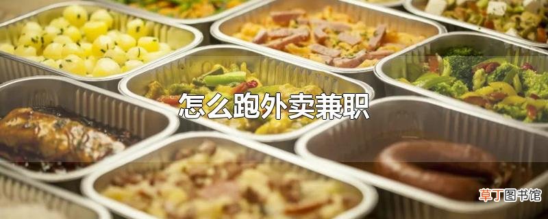 怎么跑外卖兼职