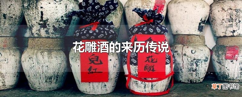 花雕酒的来历传说