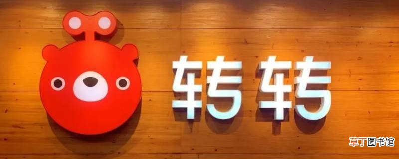 转转怎么取消上门取件
