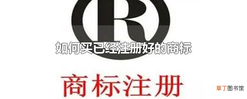 怎么买已经注册好的商标