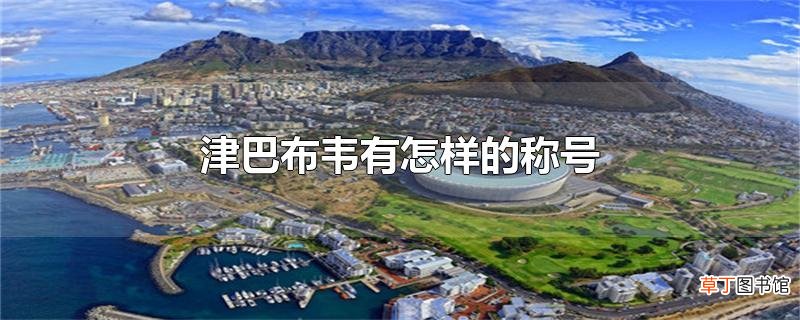津巴布韦有怎样的称号