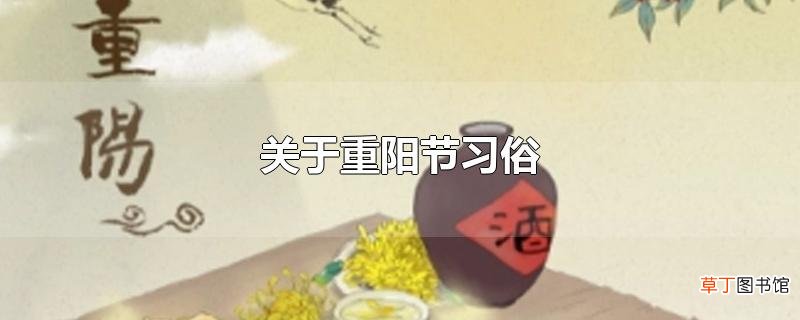 关于重阳节习俗