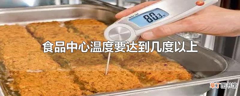 食品中心温度要达到几度以上
