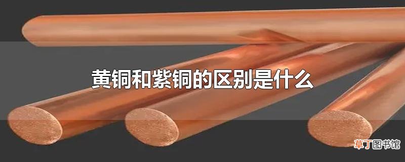 黄铜和紫铜的区别是什么