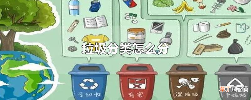 垃圾分类怎么分
