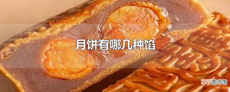 月饼有哪几种馅