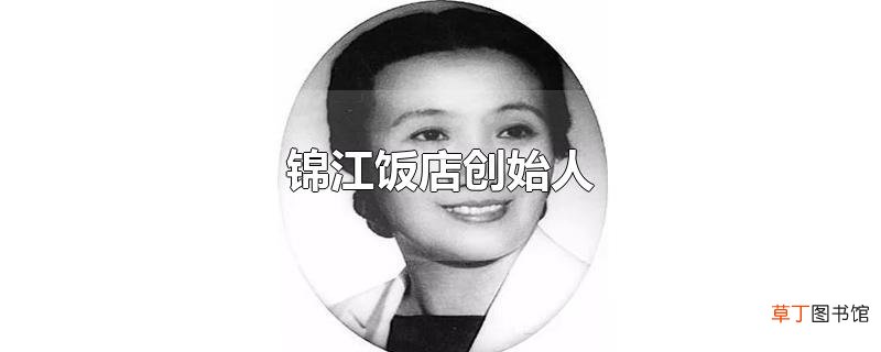 锦江饭店创始人