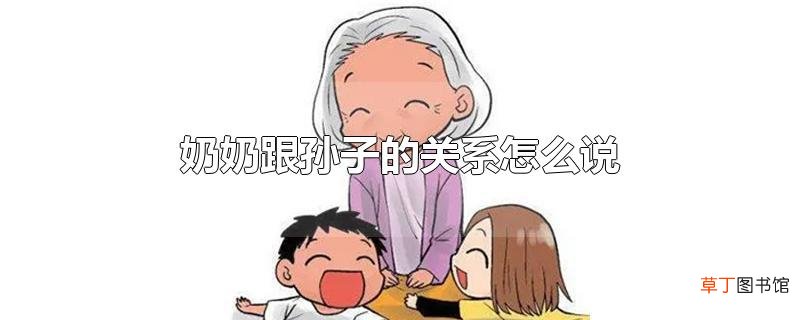 奶奶跟孙子的关系怎么说