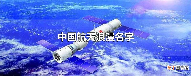 中国航天浪漫名字