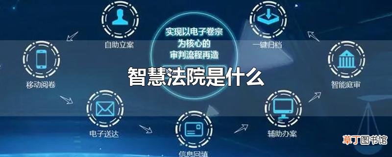智慧法院是什么