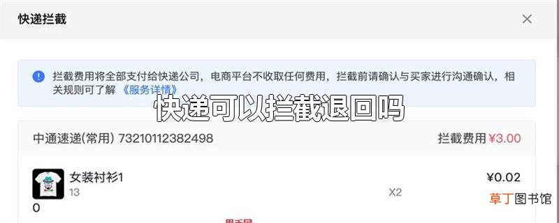 快递可以拦截退回吗