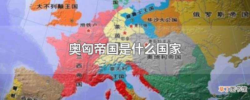 奥匈帝国是什么国家
