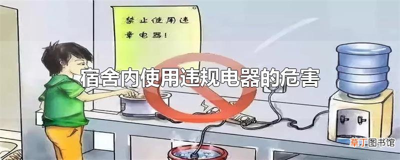 宿舍内使用违规电器的危害