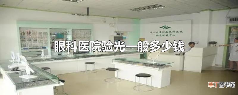 眼科医院验光一般多少钱