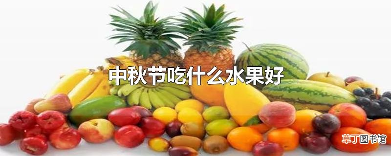 中秋节吃什么水果好