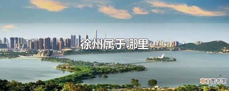 徐州属于哪里