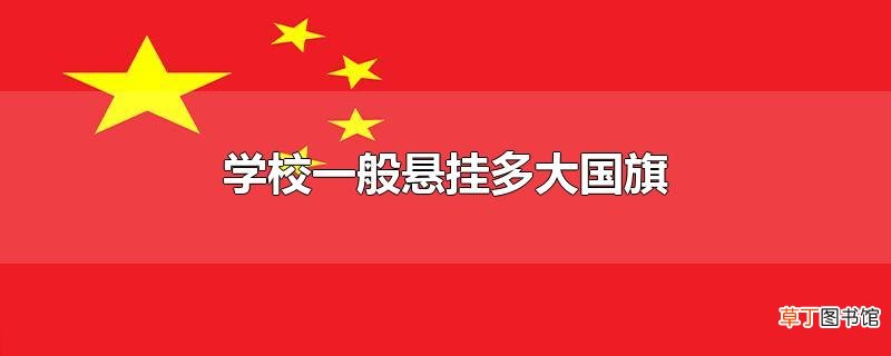 学校一般悬挂多大国旗