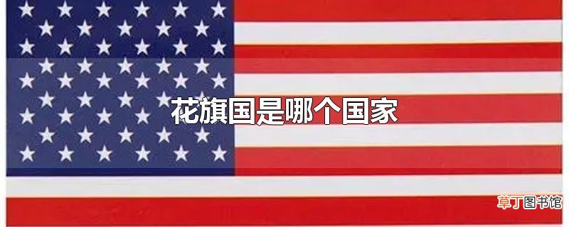 花旗国是哪个国家