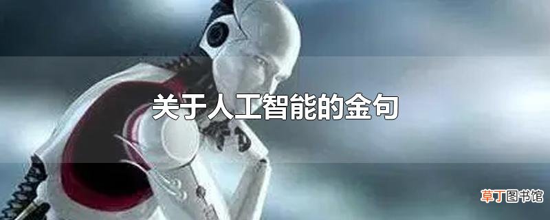 关于人工智能的金句