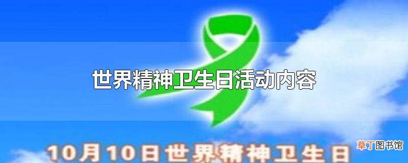 世界精神卫生日活动内容