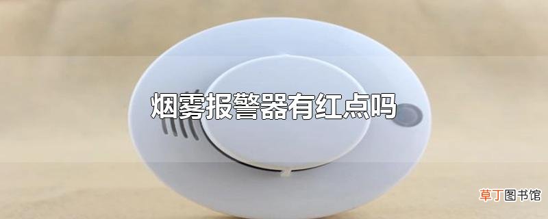 烟雾报警器有红点吗