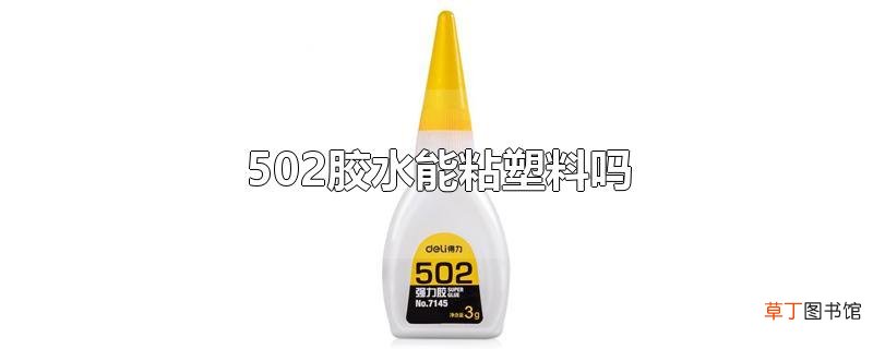502胶水能粘塑料吗