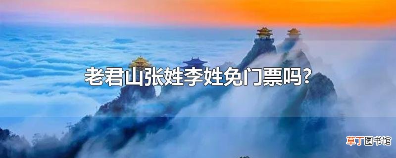 老君山张姓李姓免门票吗?