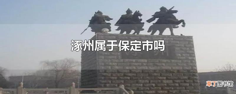 涿州属于保定市吗