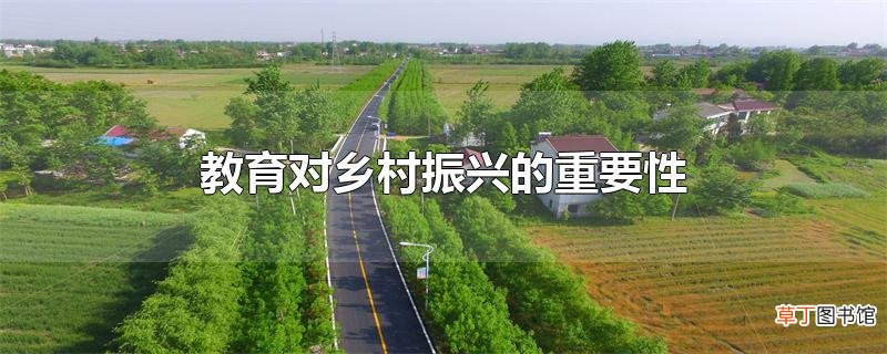 教育对乡村振兴的重要性