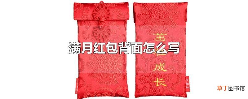 满月红包背面怎么写
