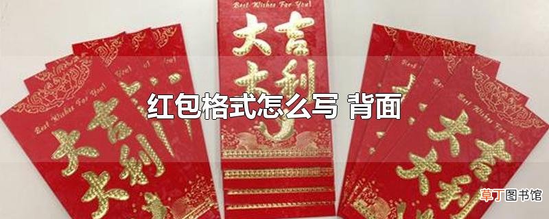 红包格式怎么写 背面