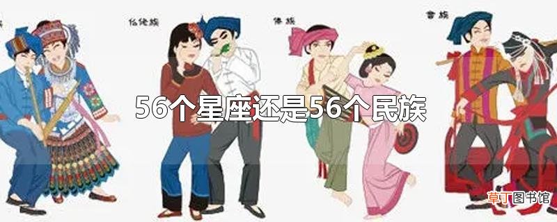 56个星座还是56个民族