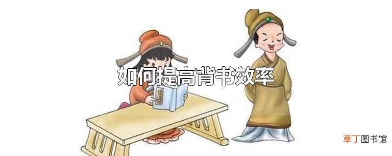 怎么提高背书效率