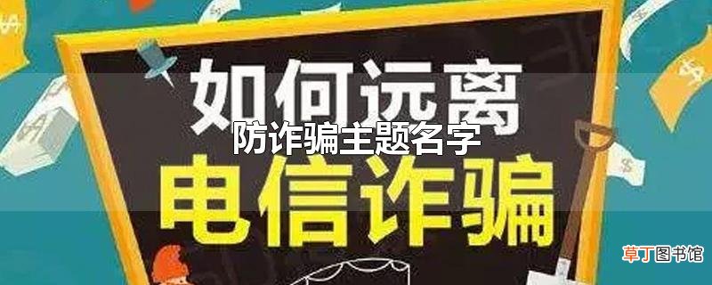 防诈骗主题名字