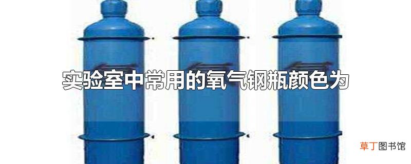 实验室中常用的氧气钢瓶颜色为