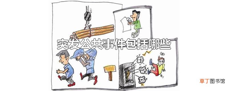 突发公共事件包括哪些